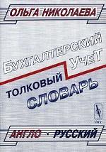 Толковый англо-русский словарь основных терминов управленческого и финансового учета