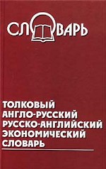 Толковый англо-русский, русско-английский экономический словарь