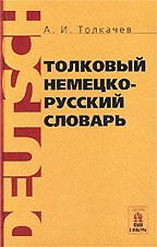 Толковый немецко-русский словарь (словообразовательный)