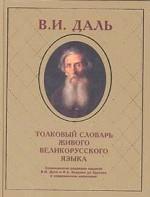 Толковый словарь живого великорусского языка. Современное написание. В 4-х томах. Том 4