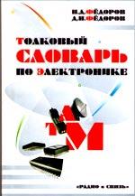 Толковый словарь по электронике