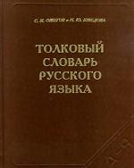 Толковый словарь русского языка