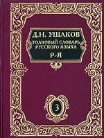 Толковый словарь русского языка. Том 3. Р - Я