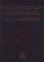Толковый словарь русского языка. Том 4. С - Ящурный