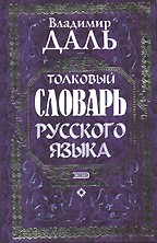 Толковый словарь русского языка. Современная версия
