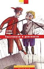 Толстопузы и долговязы