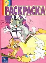 Том и Джерри