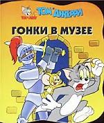 Гонки в музее