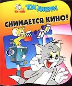 Снимается кино! Вырубка Том и Джерри