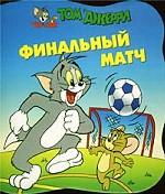 Том и Джерри. Финальный матч