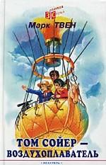 Том Сойер - воздухоплаватель