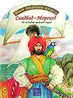 Синдбад-мореход