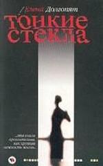 Тонкие стекла