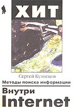 Внутри Internet: методы поиска информации