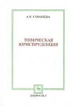 Топическая юриспруденция: аргуметация и толкование в праве