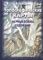 Топографические карты. Научные основы содержания