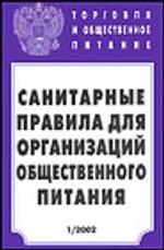 Санитарные правила для организаций общественного питания