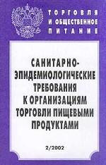 Торговля и общественное питание. Выпуск 2. Санитарно-эпидемиологические требования к организациям торговли пищевыми продуктами