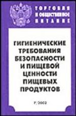 Гигиенические требования безопасности и пищевой ценности пищевых продуктов