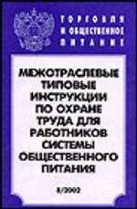 Межотраслевые типовые инструкции по охране труда для работников системы общественного питания