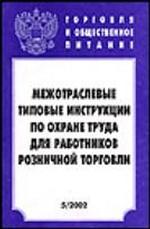 Межотраслевые типовые инструкции по охране труда для работников розничной торговли