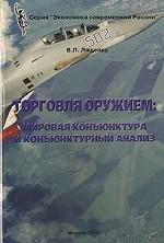 Торговля оружием: мировая конъюнктура и конъюнктурный анализ