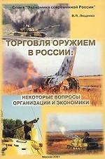 Торговля оружием в России: некоторые вопросы организации и экономики