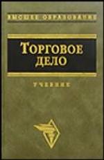 Торговое дело: экономика, маркетинг, организация: учебник