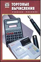 Торговые вычисления: учебное пособие