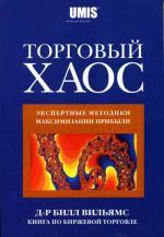 Торговый Хаос