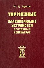 Тормозные и улавливающие устройства ленточных конвейеров: учебное пособие
