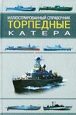 Торпедные катера