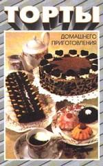 Торты домашнего приготовления