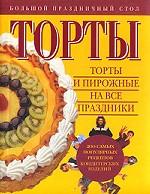 Торты и пирожные на все праздники