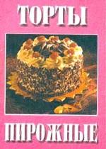 Торты, пироженные