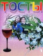 Тосты -1