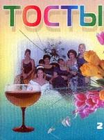 Тосты-2