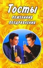 Тосты, пожелания и поздравления