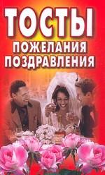 Тосты, пожелания, поздравления