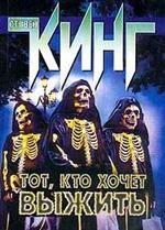 Тот, кто хочет выжить