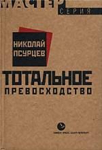 Тотальное превосходство