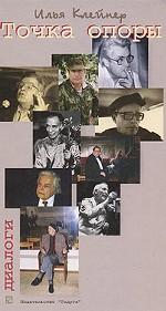 Точка опоры. Диалоги