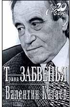 Трава забвения