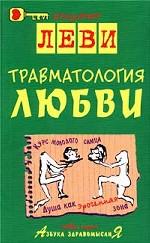 Травматология любви