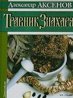Травник Знахаря