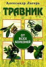 Травник от всех болезней