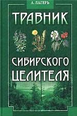 Травник сибирского целителя