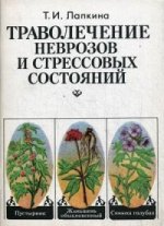 Траволечение неврозов и стрессовых состояний