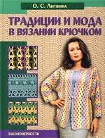 Традиции и мода в вязании крючком