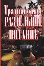 Традиционное раздельное питание